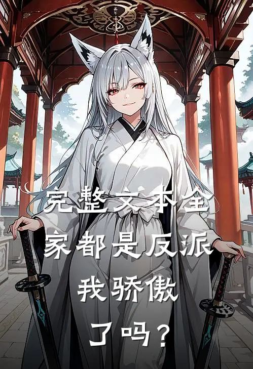 完整文本全家都是反派，我骄傲了吗？