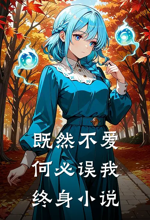 既然不爱,何必误我终身阅读