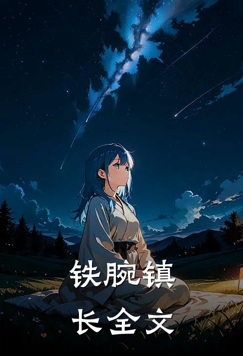 铁腕镇长全文