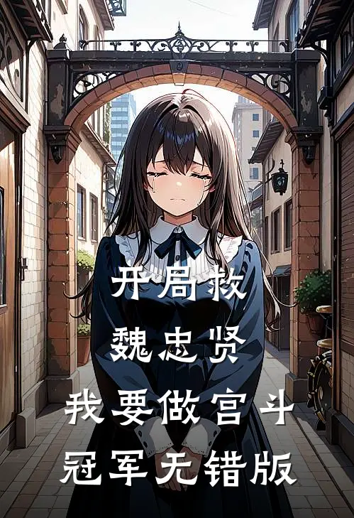 开局救魏忠贤，我要做宫斗冠军无错版