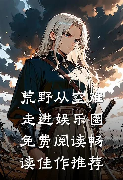 荒野从空难走进娱乐圈免费阅读畅读佳作推荐