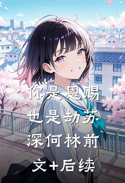 你是恩赐也是劫苏深何林前文+后续