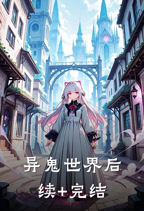 异鬼世界后续+完结