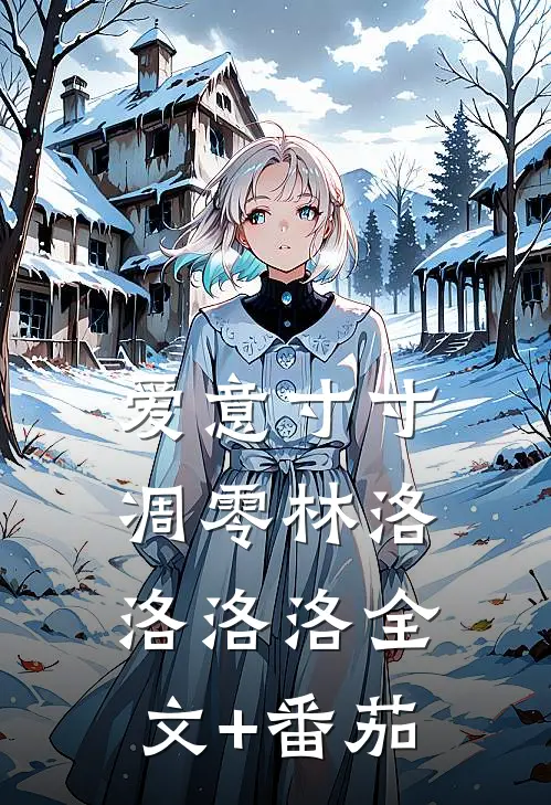 爱意寸寸凋零林洛洛洛洛全文+番茄