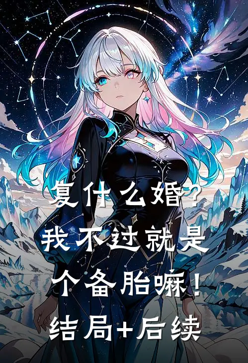 复什么婚？我不过就是个备胎嘛！结局+后续