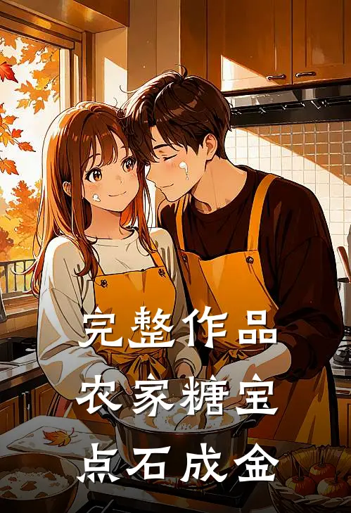 完整作品农家糖宝点石成金