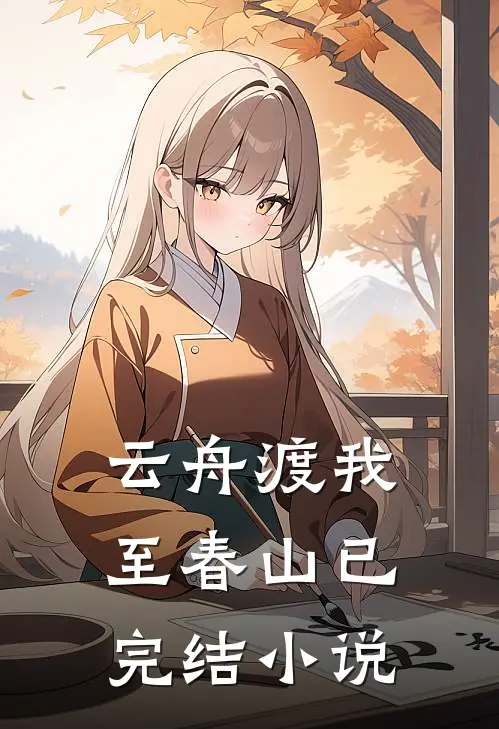云舟渡我至春山已完结小说
