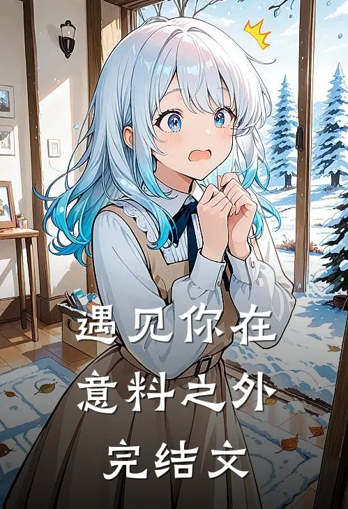 遇见你在意料之外完结文