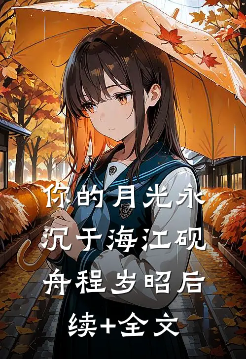 你的月光永沉于海江砚舟程岁昭后续+全文