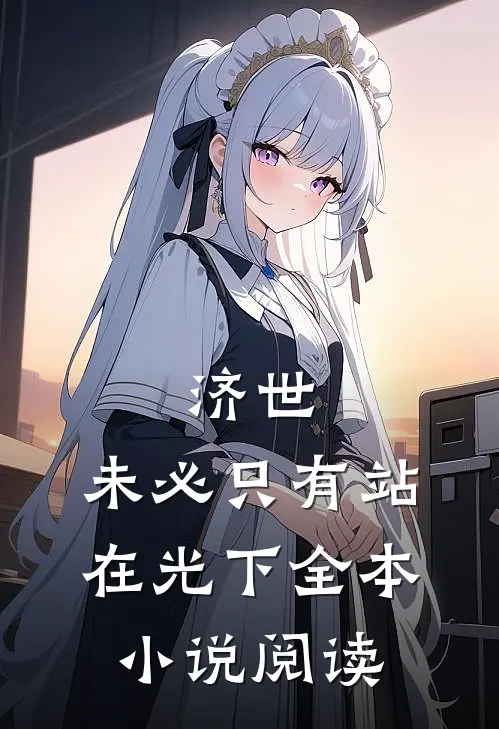 济世，未必只有站在光下全本小说阅读