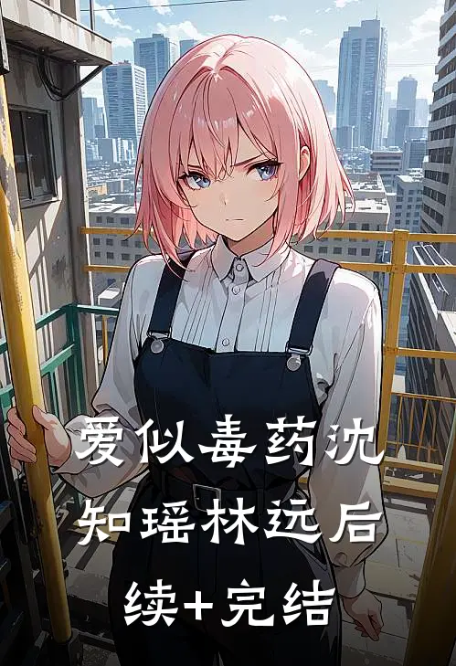 爱似毒药沈知瑶林远后续+完结