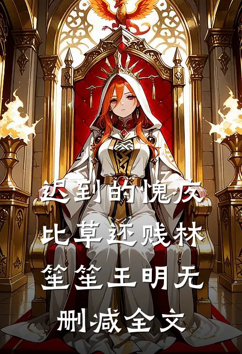 迟到的愧疚比草还贱林笙笙王明无删减全文