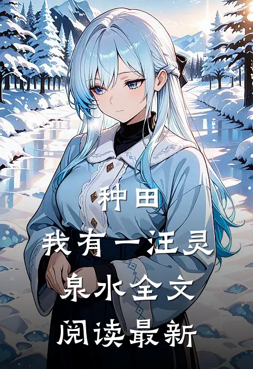 种田：我有一汪灵泉水全文阅读最新