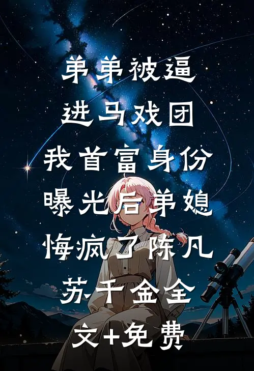 弟弟被逼进马戏团，我首富身份曝光后弟媳悔疯了陈凡苏千金全文+免费