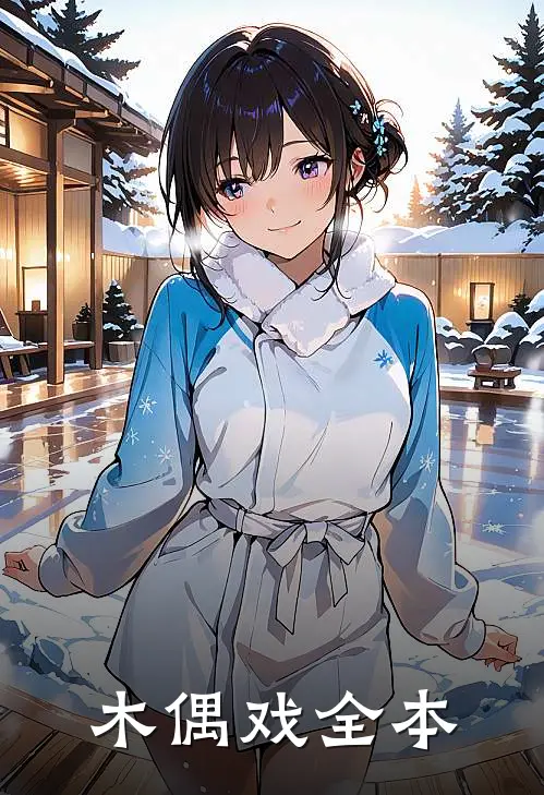 木偶戏全本