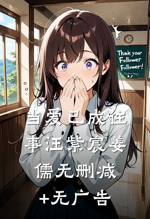 当爱已成往事汪紫宸姜儒无删减+无广告
