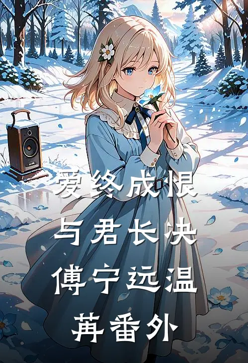 爱终成恨，与君长决傅宁远温苒番外