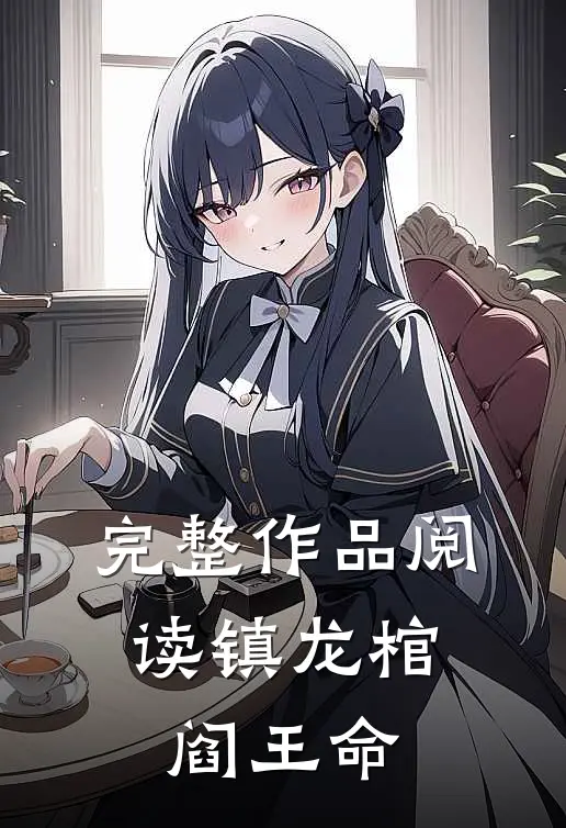完整作品阅读镇龙棺，阎王命
