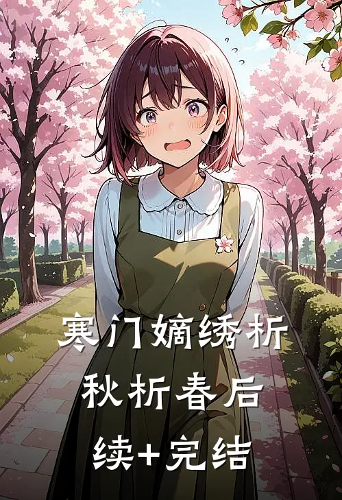 寒门嫡绣析秋析春后续+完结