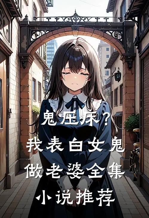 鬼压床？我表白女鬼做老婆全集小说推荐
