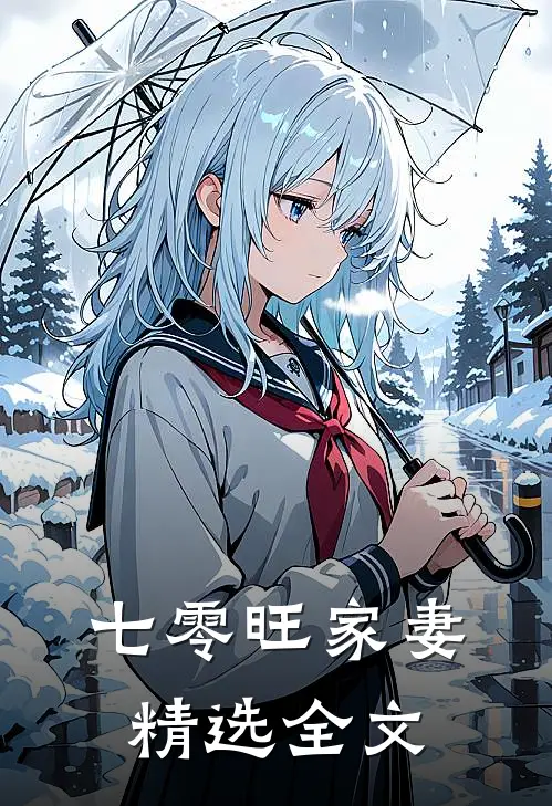 七零旺家妻精选全文