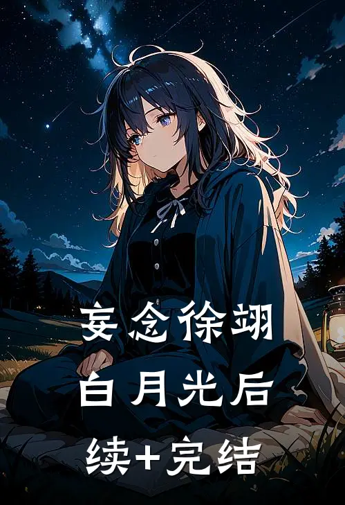 妄念徐翊白月光后续+完结