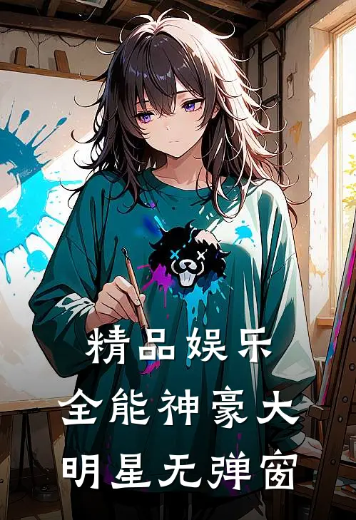 精品娱乐:全能神豪大明星 无弹窗