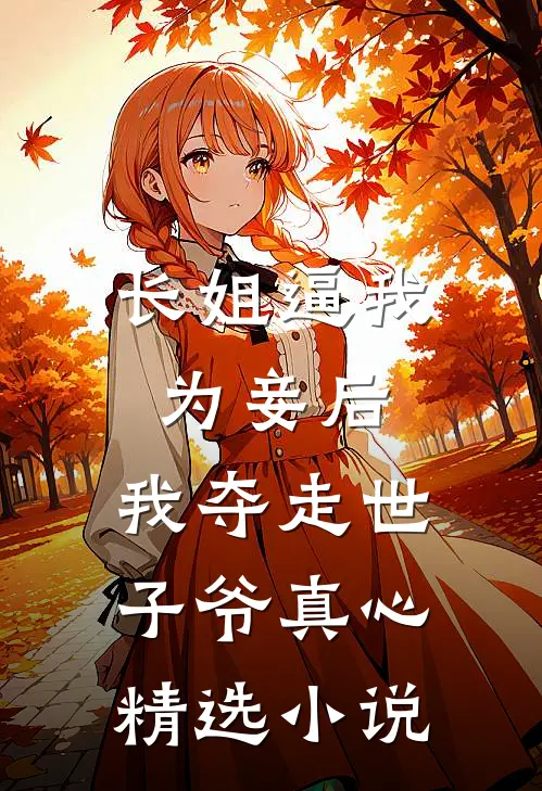 长姐逼我为妾后，我夺走世子爷真心精选小说