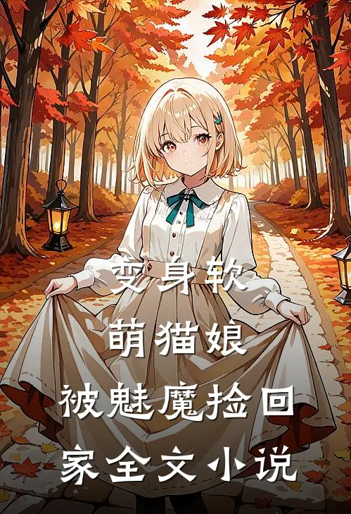 变身软萌猫娘，被魅魔捡回家全文小说