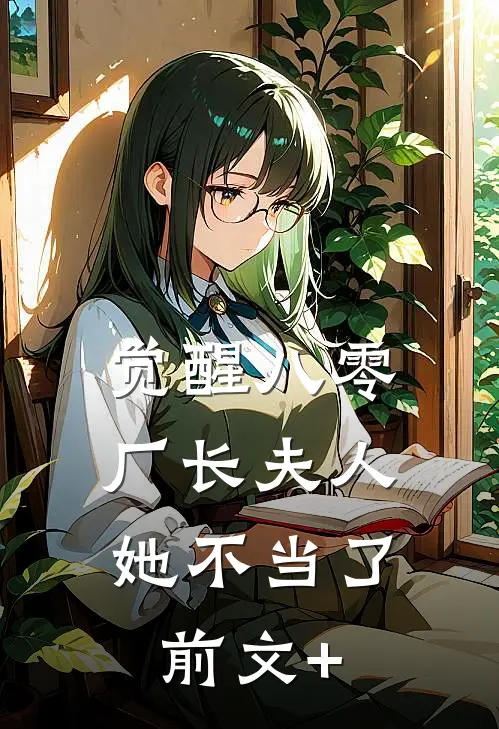 觉醒八零，厂长夫人她不当了前文+