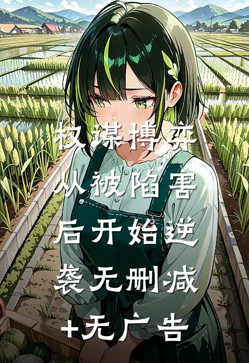 权谋博弈：从被陷害后开始逆袭无删减+无广告