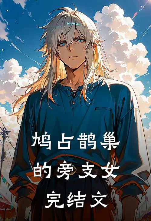 鸠占鹊巢的旁支女完结文