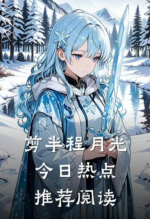 剪半程月光今日热点推荐阅读