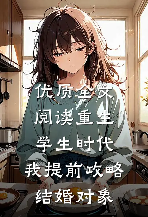 优质全文阅读重生学生时代：我提前攻略结婚对象