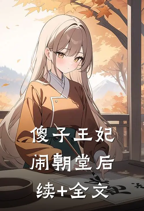 傻子王妃闹朝堂后续+全文