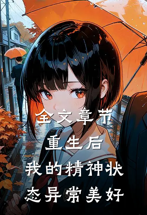全文章节重生后，我的精神状态异常美好
