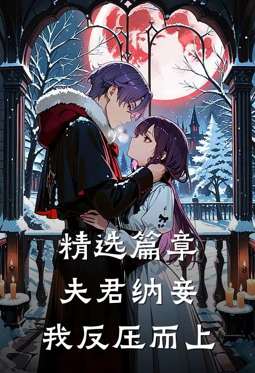 精选篇章夫君纳妾,我反压而上