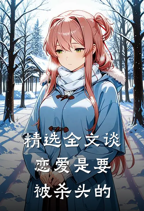 精选全文谈恋爱是要被杀头的