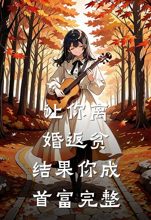 让你离婚返贫，结果你成首富完整