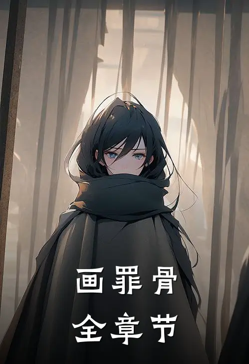 画罪骨全章节