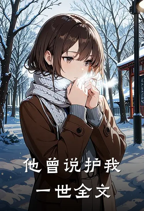 他曾说护我一世全文
