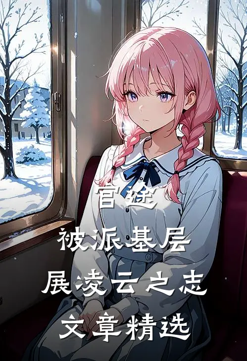 官途：被派基层，展凌云之志文章精选