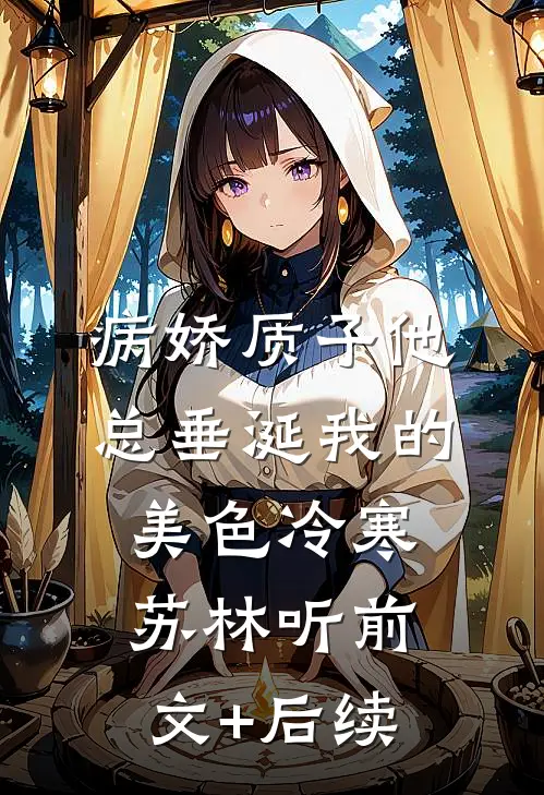病娇质子他总垂涎我的美色冷寒苏林听前文+后续