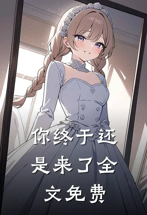 你终于还是来了全文免费