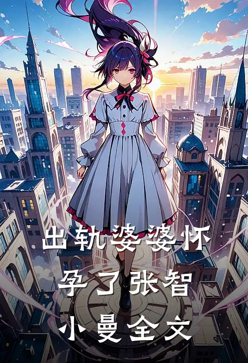 出轨婆婆怀孕了张智小曼全文