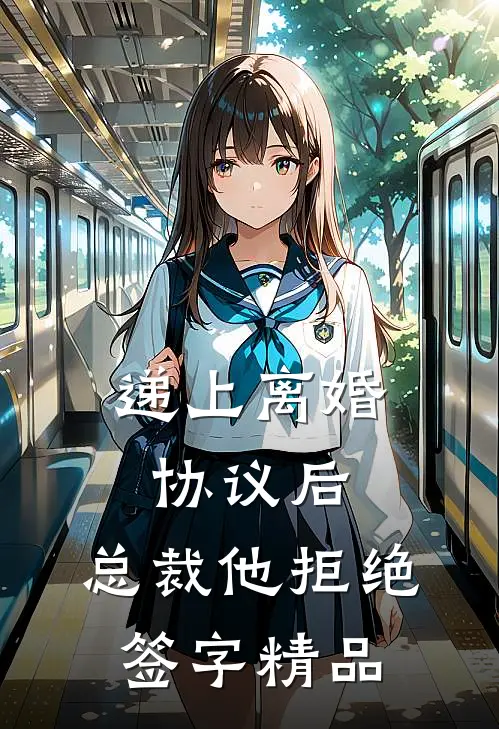 递上离婚协议后，总裁他拒绝签字精品