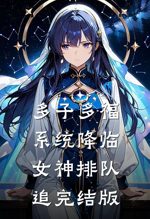 多子多福系统降临，女神排队追完结版
