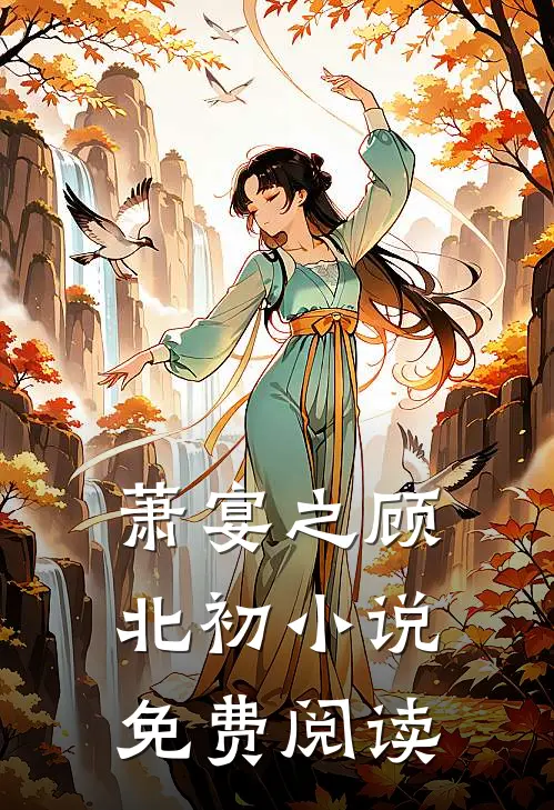萧宴之顾北初小说免费阅读