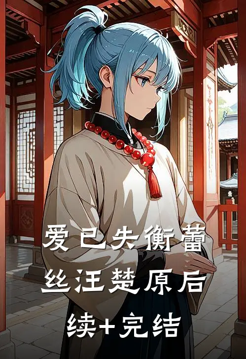 爱已失衡蕾丝汪楚原后续+完结