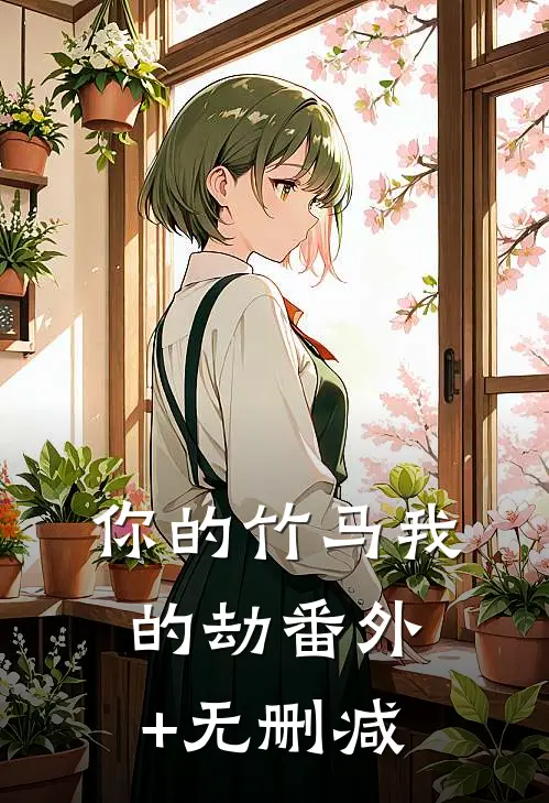 你的竹马我的劫番外+无删减